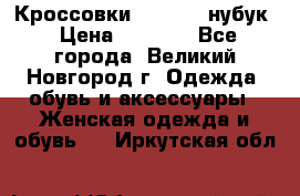 Кроссовки “Reebok“ нубук › Цена ­ 2 000 - Все города, Великий Новгород г. Одежда, обувь и аксессуары » Женская одежда и обувь   . Иркутская обл.